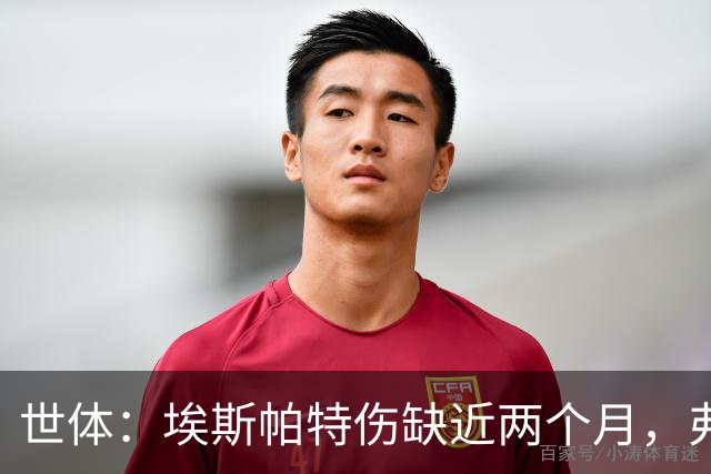 世体：埃斯帕特伤缺近两个月，弗里克启用青训应急