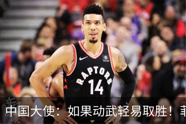 中国大使：如果动武轻易取胜！菲律宾应感到庆幸，小马科斯坐不住