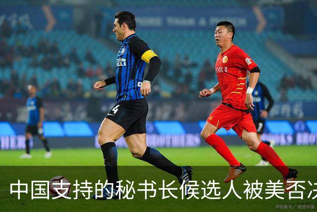 中国支持的秘书长候选人被美否决，反手抛出新人选，中方或放行？