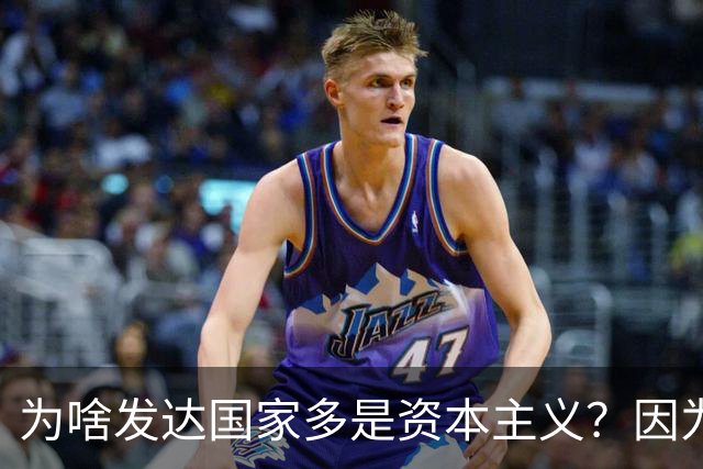 为啥发达国家多是资本主义？因为他们抢了钱再顺便搞了资本主义。