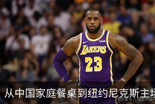 从中国家庭餐桌到纽约尼克斯主场，亚洲食品的出海故事