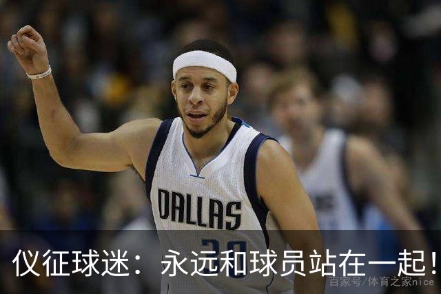 仪征球迷：永远和球员站在一起！