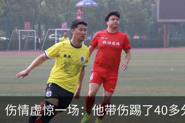 伤情虚惊一场：他带伤踢了40多分钟，检查结果却没事