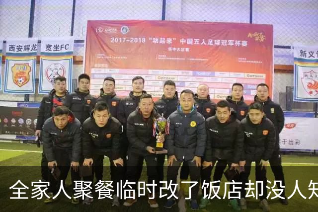 全家人聚餐临时改了饭店却没人知会我，我二话不说退掉包厢回家煮面，40分钟后姑姑急得在电话里吼我