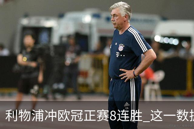利物浦冲欧冠正赛8连胜 这一数据暗示国米难了?