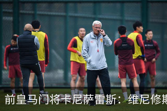 前皇马门将卡尼萨雷斯：维尼修斯和姆巴佩不能一起出场