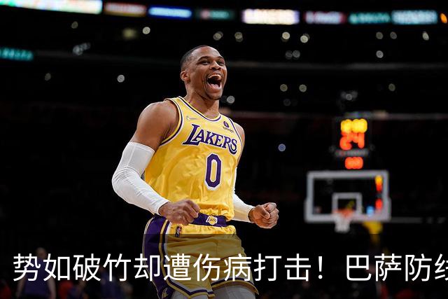 势如破竹却遭伤病打击！巴萨防线告急，国家德比战皇马存隐患