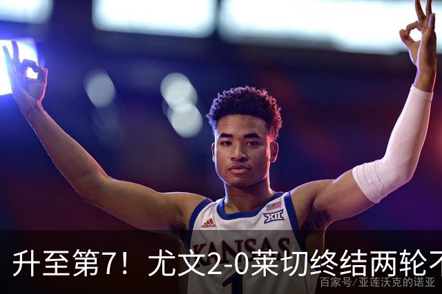 升至第7！尤文2-0莱切终结两轮不胜 路易斯传射麦肯尼建功