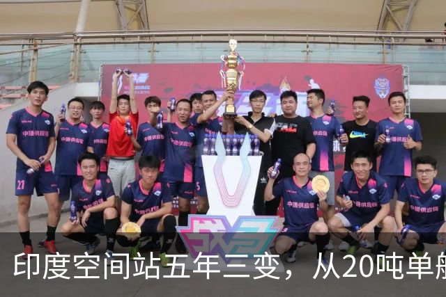 印度空间站五年三变，从20吨单舱到52吨五舱，变数到底在哪？