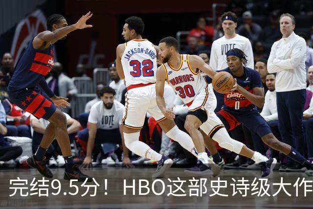 完结9.5分！HBO这部史诗级大作，被严重低估