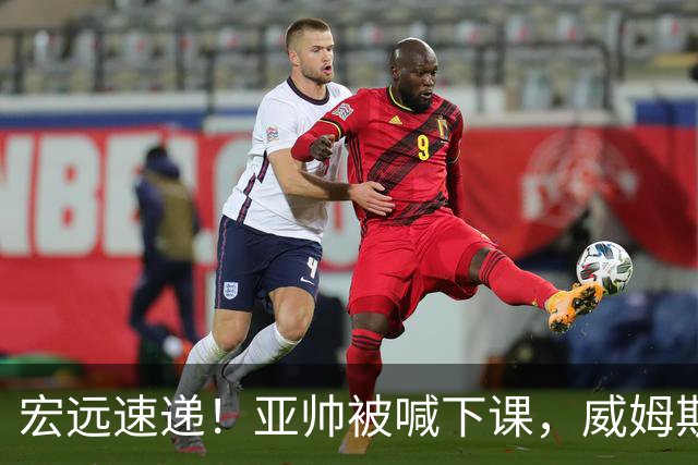 宏远速递！亚帅被喊下课，威姆斯在线投简历，杜锋真被冤枉了