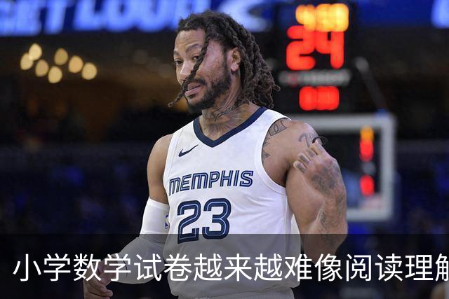 小学数学试卷越来越难像阅读理解！9岁男孩深夜还盯着作业发呆，妈妈急了！