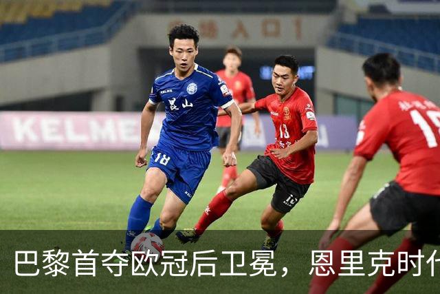 巴黎首夺欧冠后卫冕，恩里克时代揽13冠