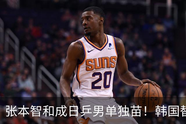 张本智和成日乒男单独苗！韩国替补打出新高度，周启豪从3-1到0-3