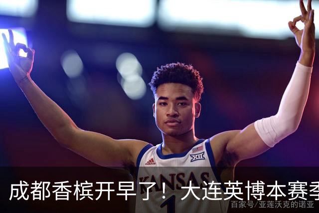 成都香槟开早了！大连英博本赛季打关键战还没有掉链子