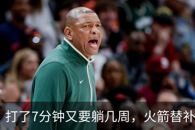 打了7分钟又要躺几周，火箭替补中锋已经不适合参加高强度比赛了