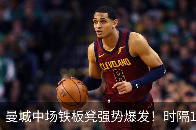 曼城中场铁板凳强势爆发！时隔1个月登场助哈兰德破门