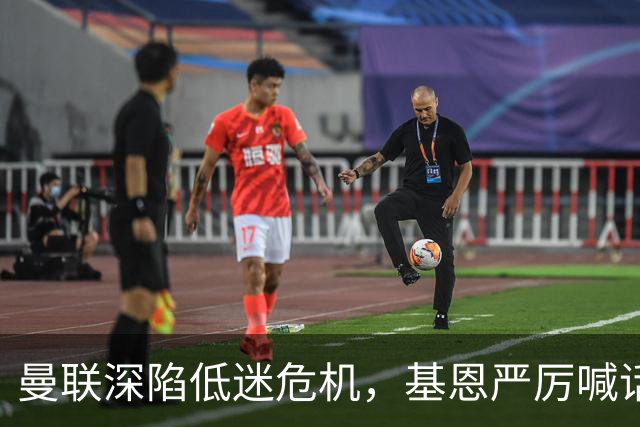 曼联深陷低迷危机，基恩严厉喊话卡里克，名宿圈敲定三大继任人选