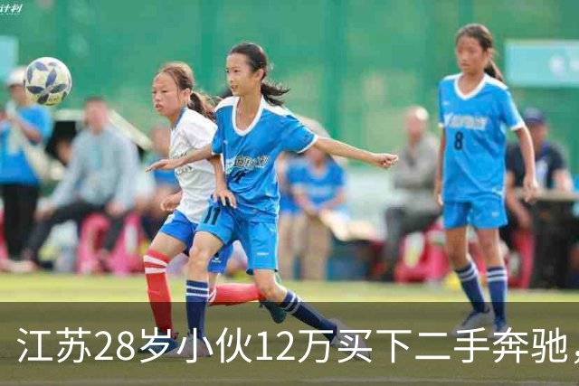 江苏28岁小伙12万买下二手奔驰，保养时发现多60公斤