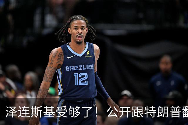 泽连斯基受够了！公开跟特朗普翻脸，转头却发现离不开中国！