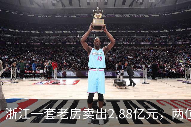 浙江一套老房卖出2.88亿元，两位买家血拼5小时，每分钟加价7位数