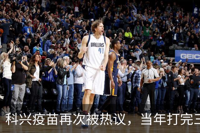 科兴疫苗再次被热议，当年打完三针的人，该怎么理性看待这件事