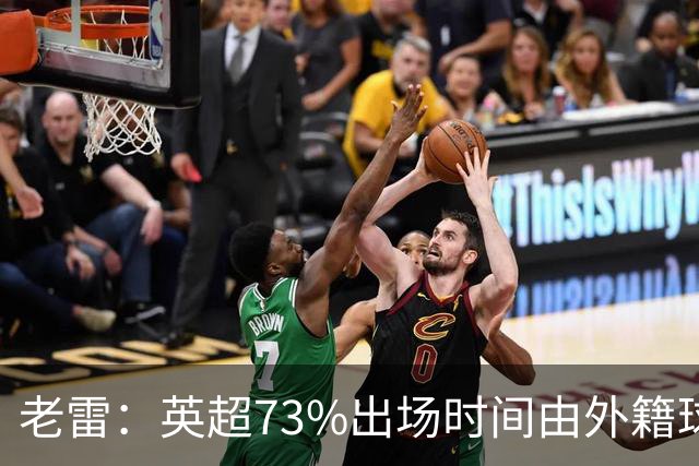 老雷：英超73%出场时间由外籍球员占据，球队青训流水线早已停摆
