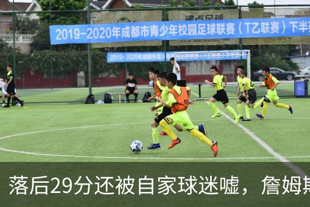 落后29分还被自家球迷嘘，詹姆斯首秀夜76人逆转骑士