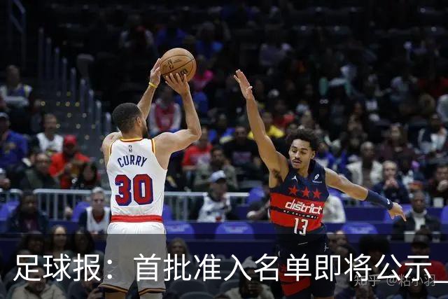 足球报：首批准入名单即将公示 他们将不会出现