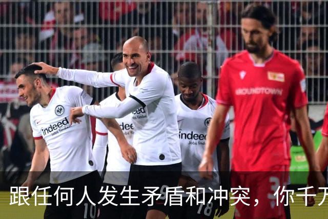 跟任何人发生矛盾和冲突，你千万要牢记五个字