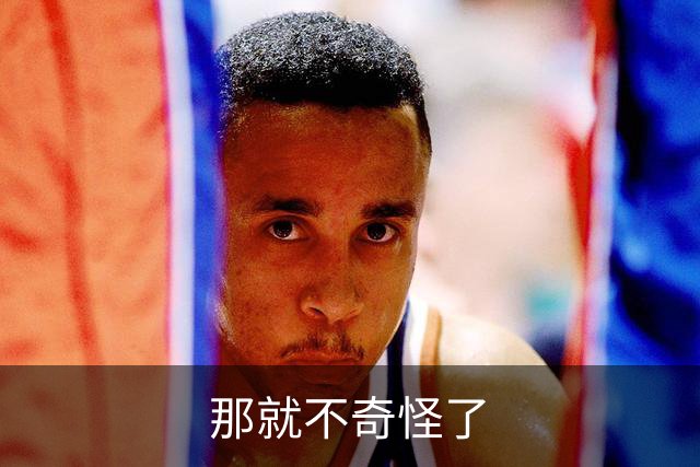 那就不奇怪了