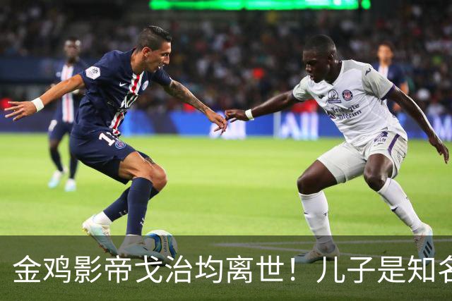金鸡影帝戈治均离世！儿子是知名导演，岳父误娶赵丹的妻子叶露茜