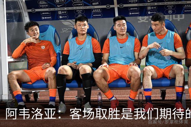 阿韦洛亚：客场取胜是我们期待的回报；零封对手同样重要