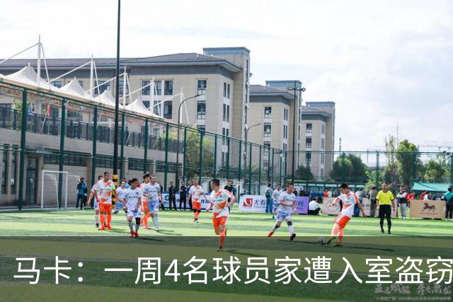 马卡：一周4名球员家遭入室盗窃，里科家遭暴力抢劫