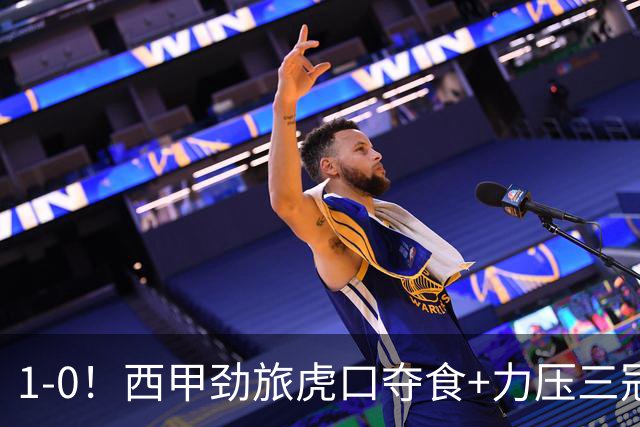 1-0！西甲劲旅虎口夺食+力压三冠王登顶，欧冠