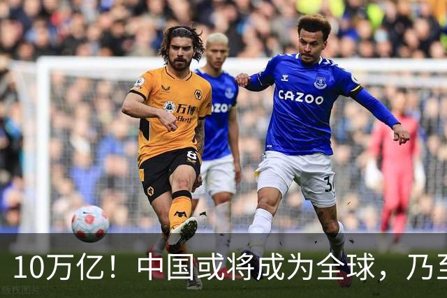 10万亿！中国或将成为全球，乃至人类历史上，第一个“电力王国”