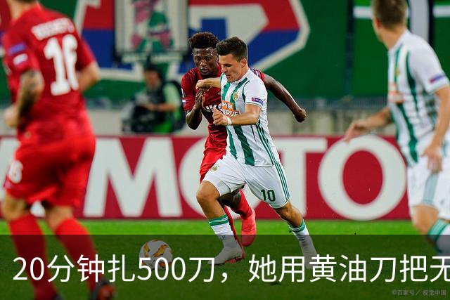 20分钟扎500刀，她用黄油刀把无名指切了