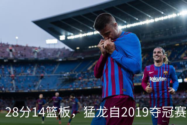28分14篮板，猛龙自2019夺冠赛季后首次开局两连胜