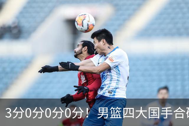 3分0分0分0分！男篮四大国手合砍3分：他们撕开CBA虚假繁荣一面