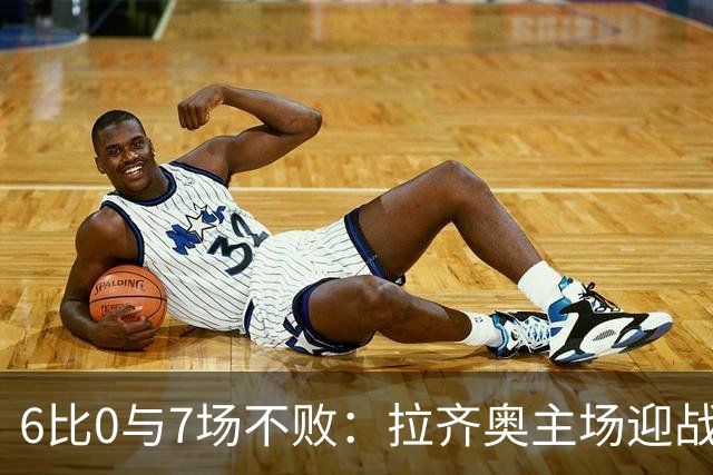 6比0与7场不败：拉齐奥主场迎战两连败帕尔马