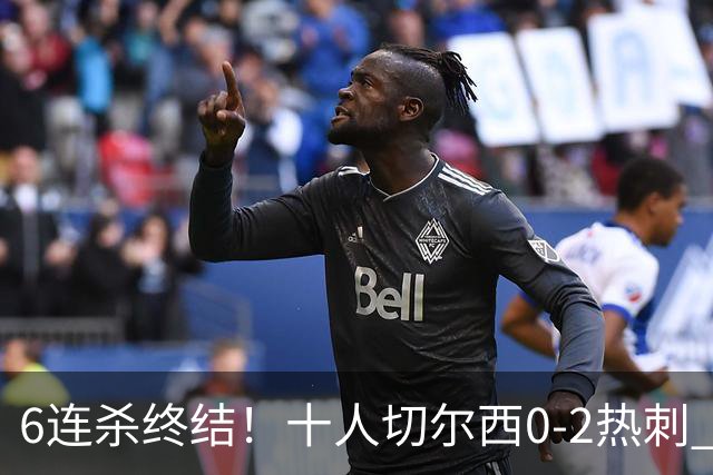 6连杀终结！十人切尔西0-2热刺 帕尔默染红彭德斯超巨失误乌龙