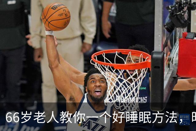 66岁老人教你一个好睡眠方法，昨晚亲身测试很管用