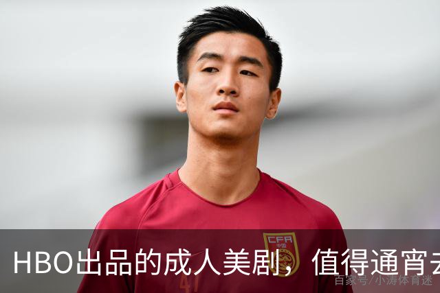HBO出品的成人美剧，值得通宵去看